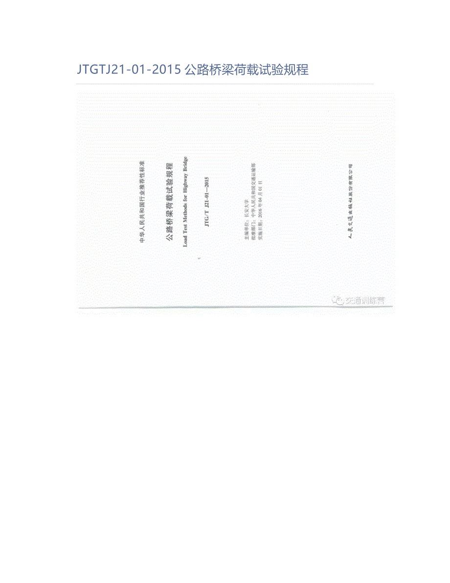 JTGTJ21-01-2015公路桥梁荷载试验规程_第1页