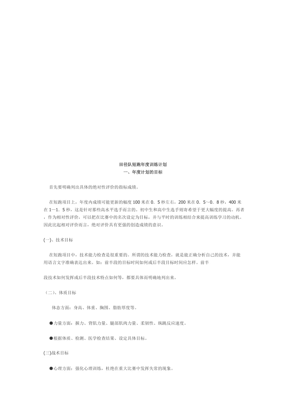 关于田径队短跑年度训练计划(doc 7页)_第1页