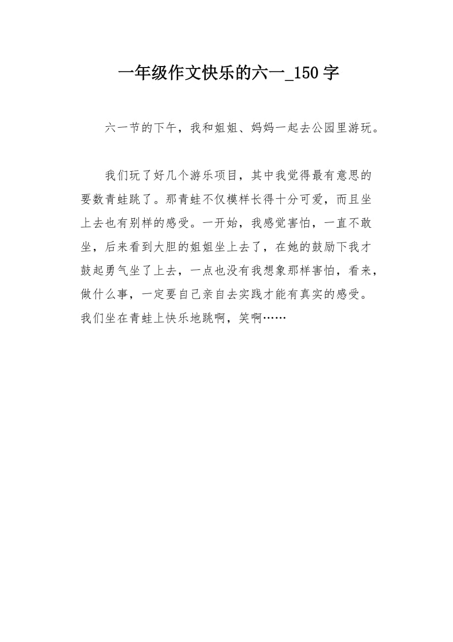 一年级作文快乐的六一150字_第1页