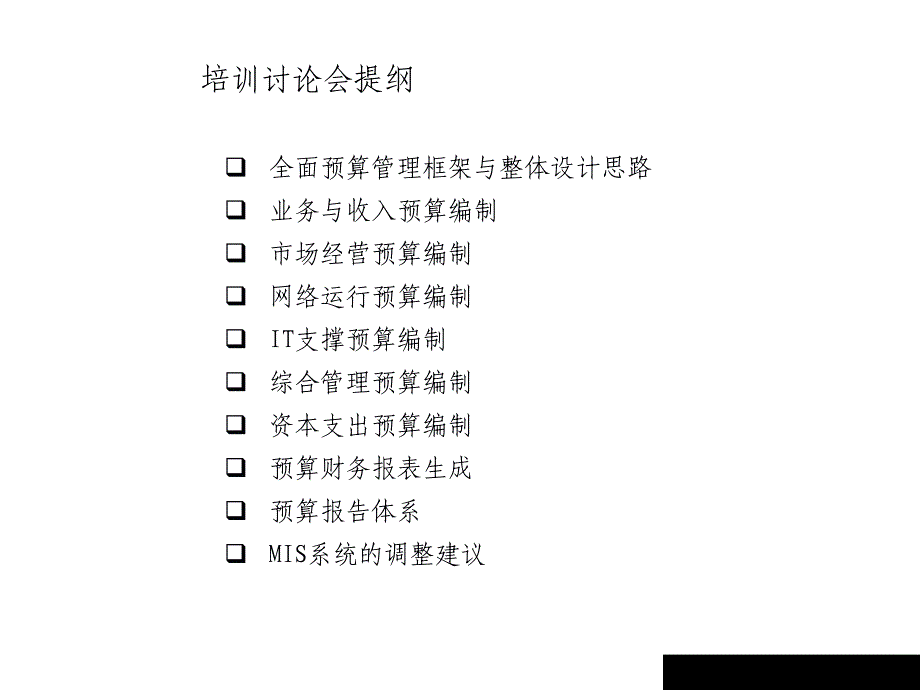 全面预算管理编制的管理思路(ppt 36页)_第2页