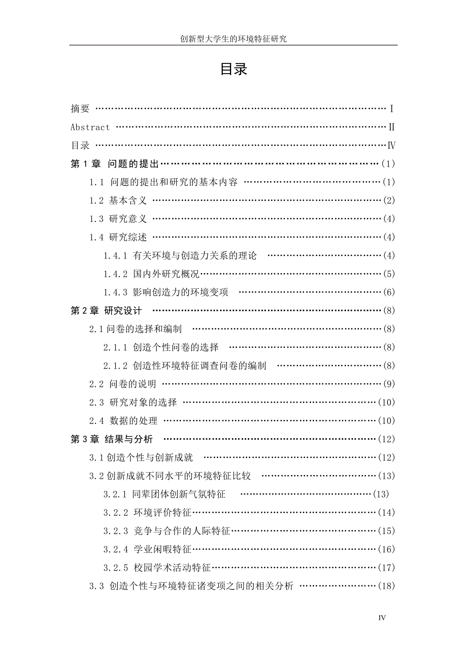 创新型大学生的环境特征研究(DOC 46页)_第4页