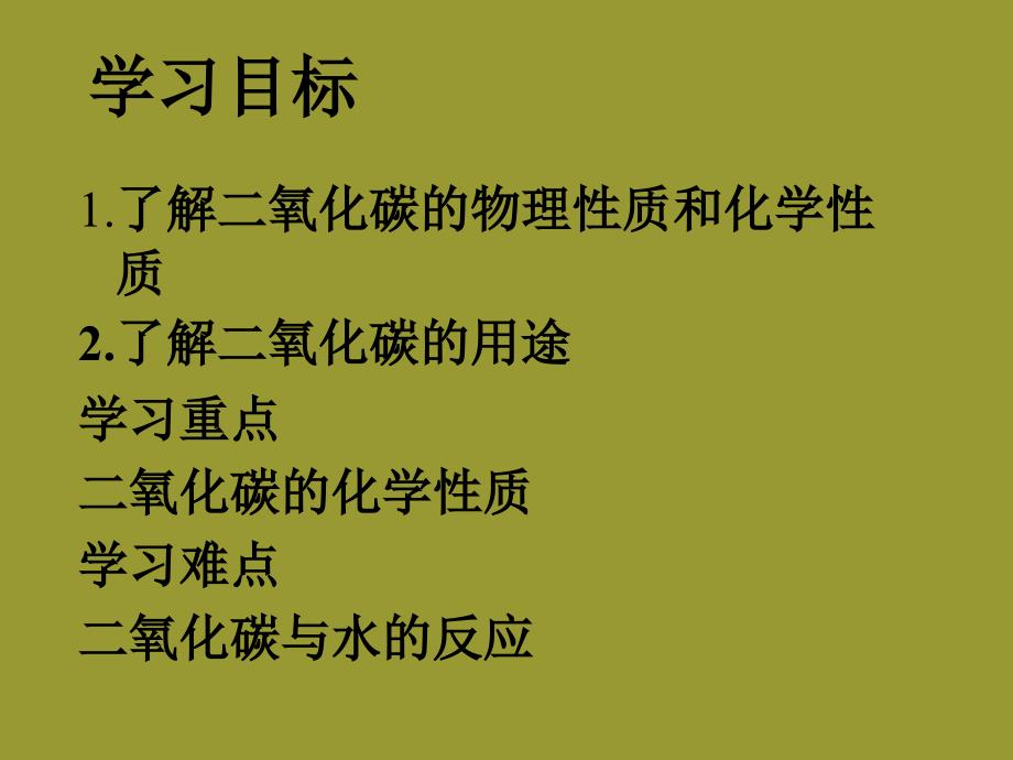 人教九上化学6.3《二氧化碳和一氧化碳》课件_第2页