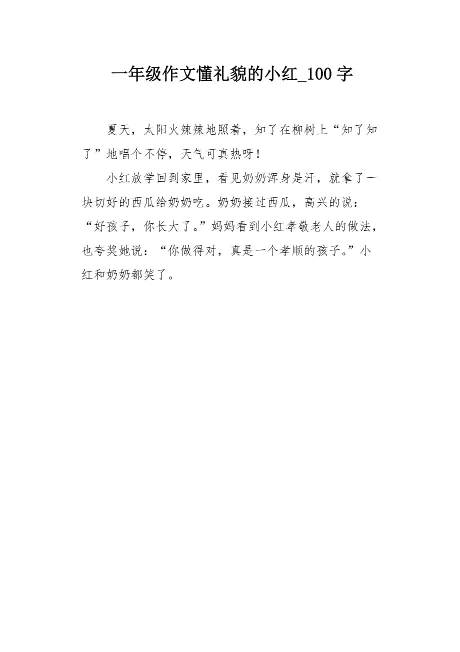 一年级作文懂礼貌的小红100字_第1页