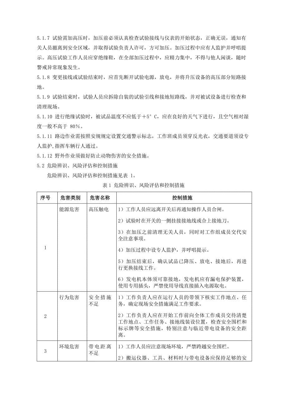 kV户外柱上断路器预防性试验作业指导书_第5页