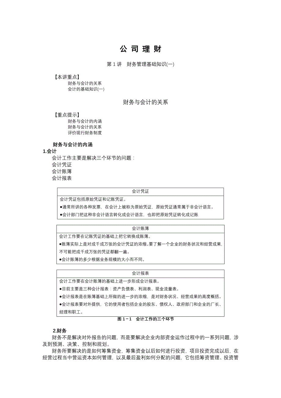 公司理财知识讲解(doc 14页)_第1页