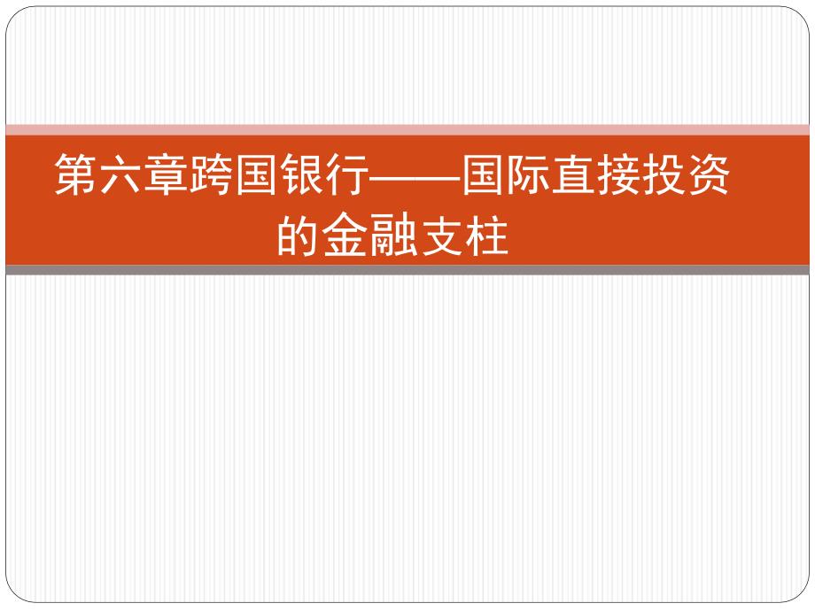 国际投资学之跨国银行国际直接投资的金融支柱(PPT 50页)_第1页