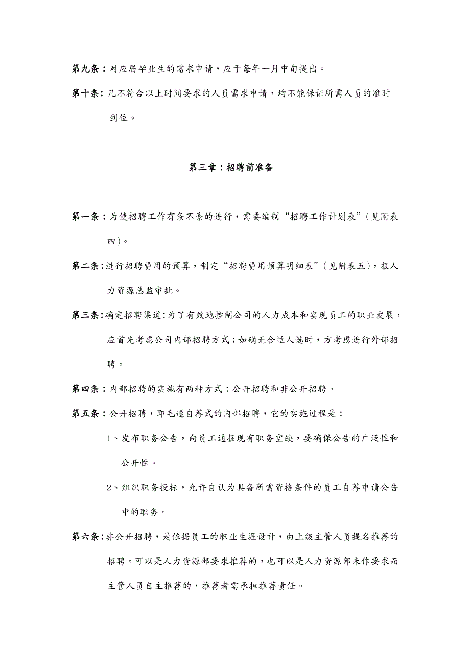 招聘面试伊利招聘与录用制度_第4页