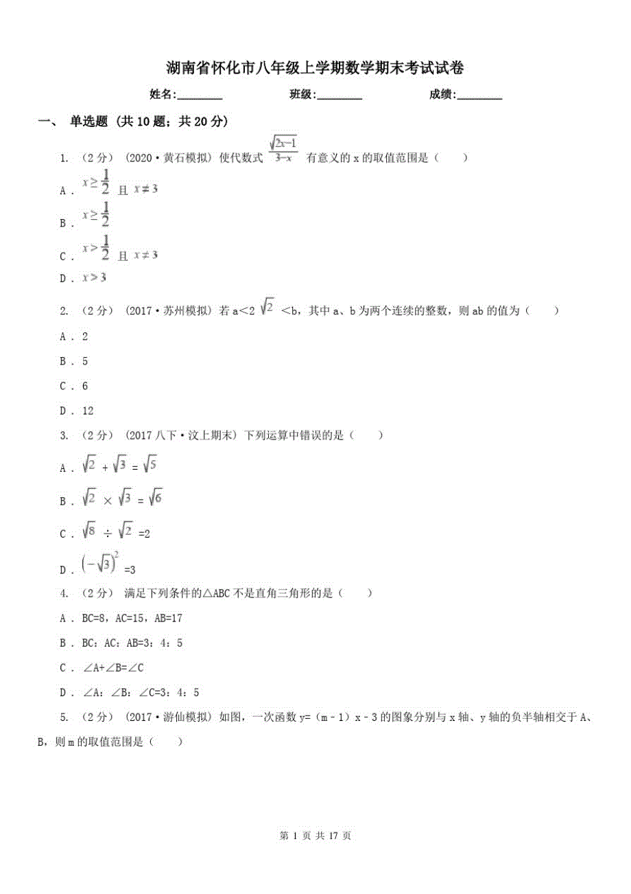 湖南省怀化市八年级上学期数学期末考试试卷_第1页