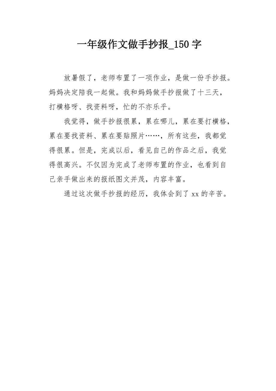 一年级作文做手抄报150字_第1页