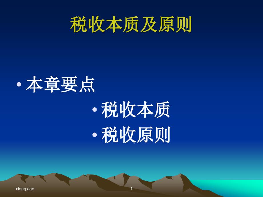 国家税收税收本质及原则(ppt 50页)_第1页