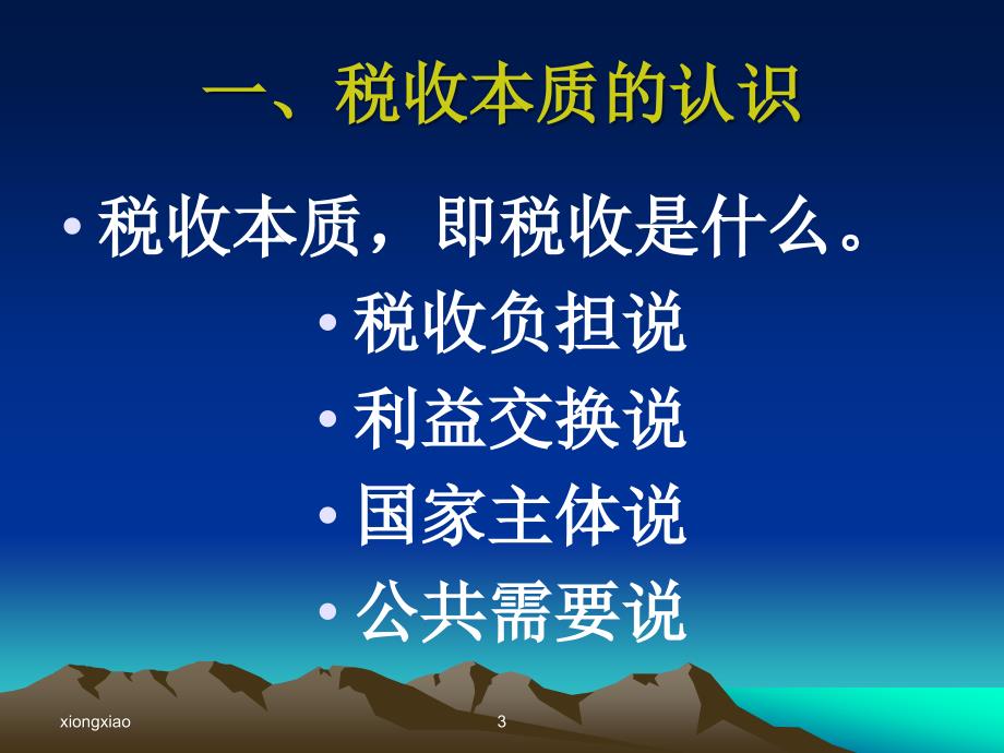 国家税收税收本质及原则(ppt 50页)_第3页