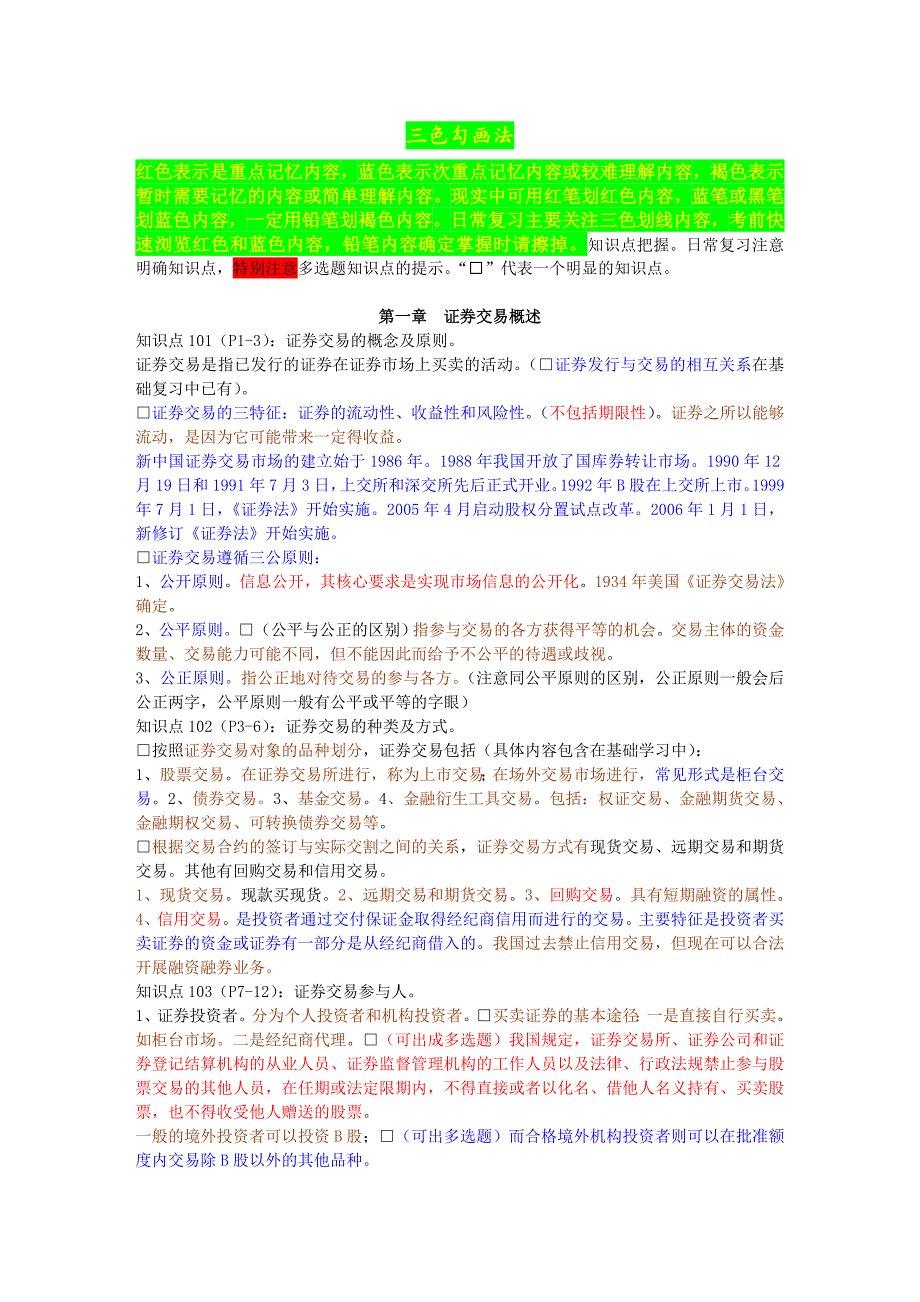 证券交易重点难点_第1页