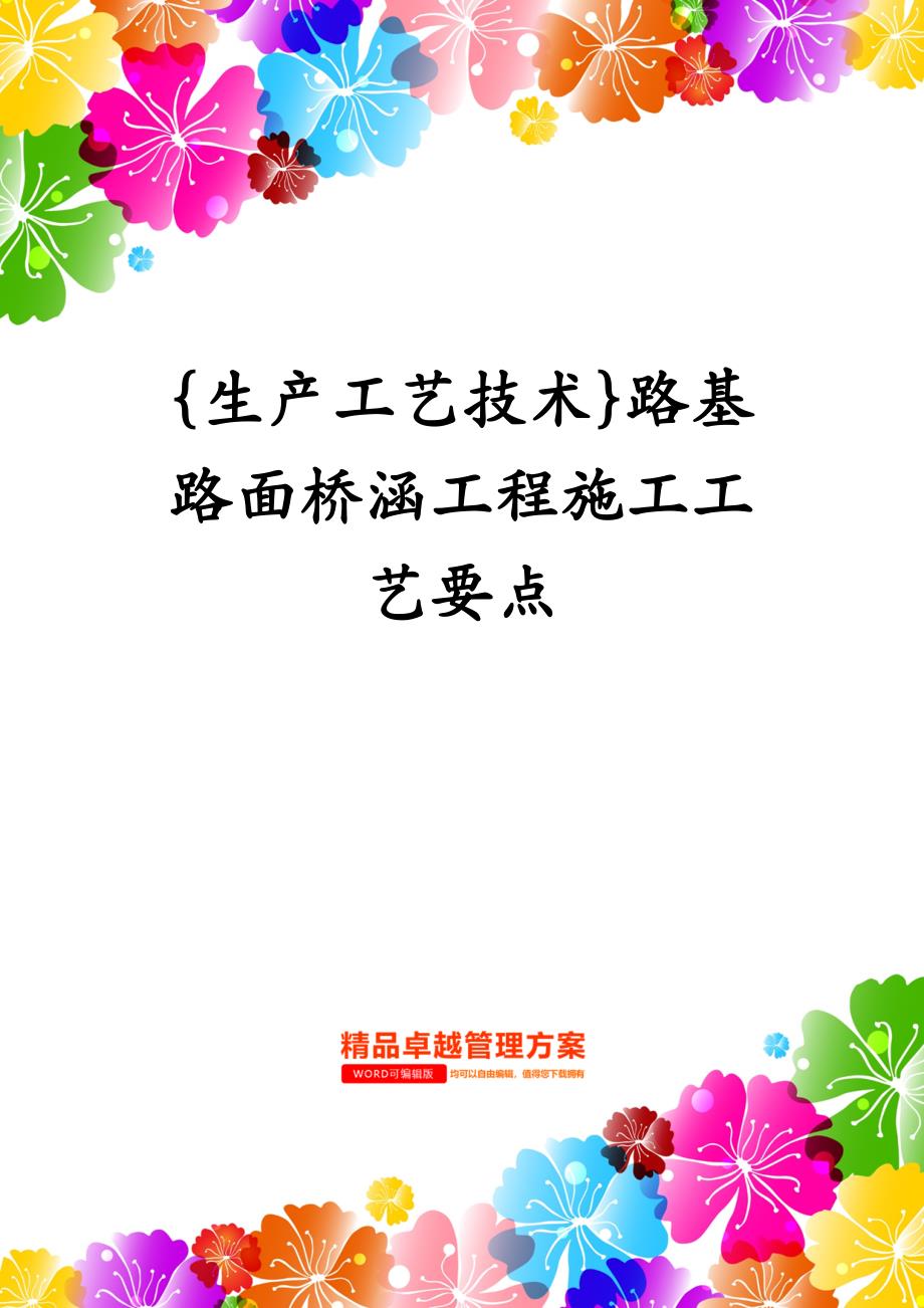 生产工艺技术路基路面桥涵工程施工工艺要点_第1页