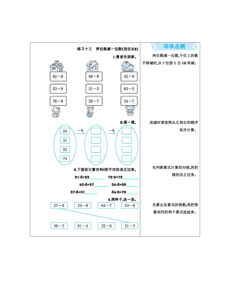 一年级数学下册课时练+试卷 练习十三　两位数减一位数(退位)(2)_第1页