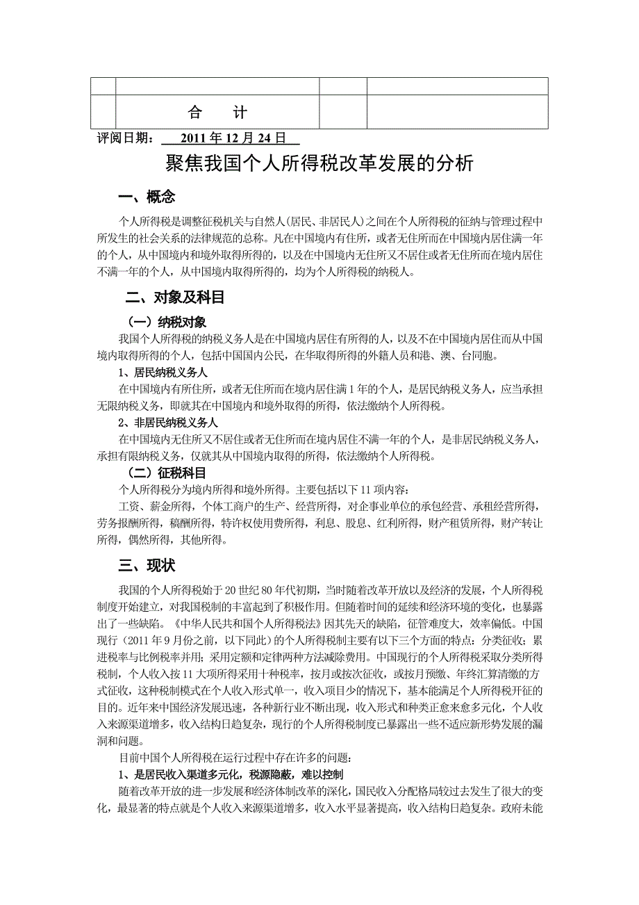 有关我国个人所得税改革发展的分析(doc 11页)_第4页