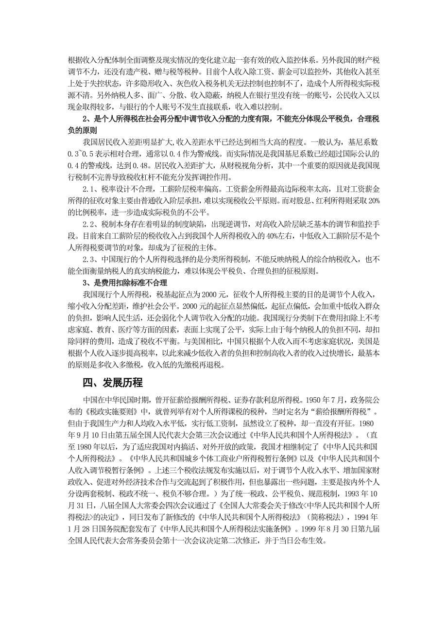 有关我国个人所得税改革发展的分析(doc 11页)_第5页