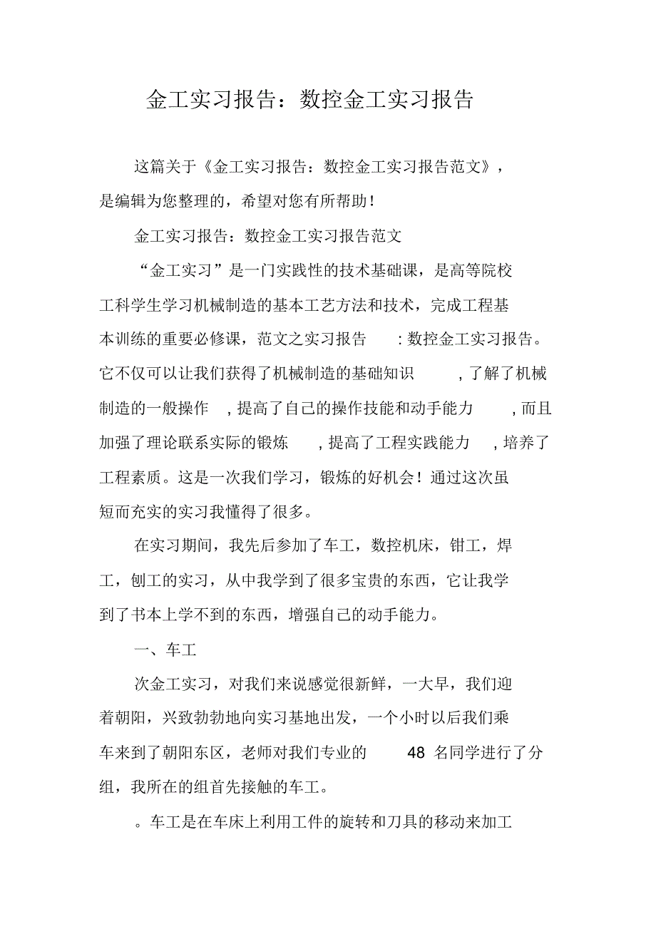 金工实习报告：数控金工实习报告 新编写_第1页
