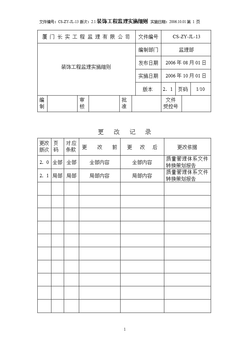 M装饰监理实施细则（2020年12月整理）.pptx_第1页