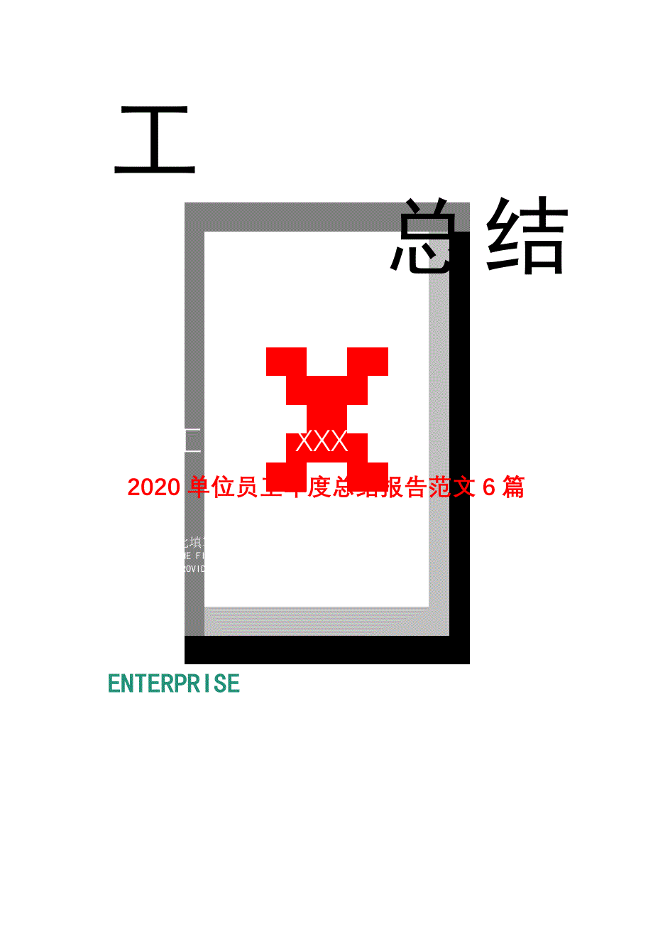 2020单位员工年度总结报告范文6篇[Word版]_第1页