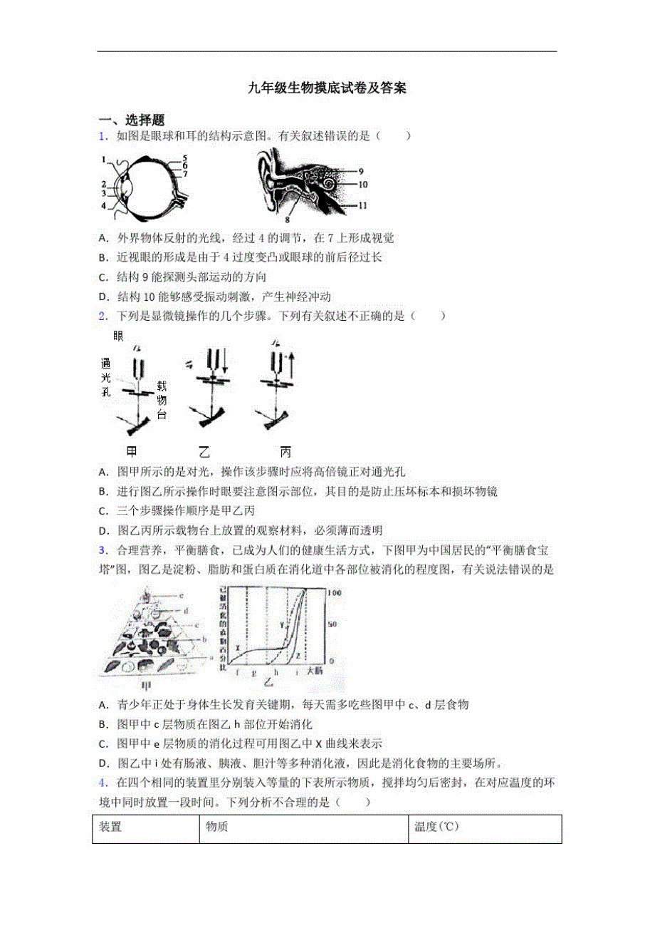 九年级生物摸底试卷及答案-_第1页