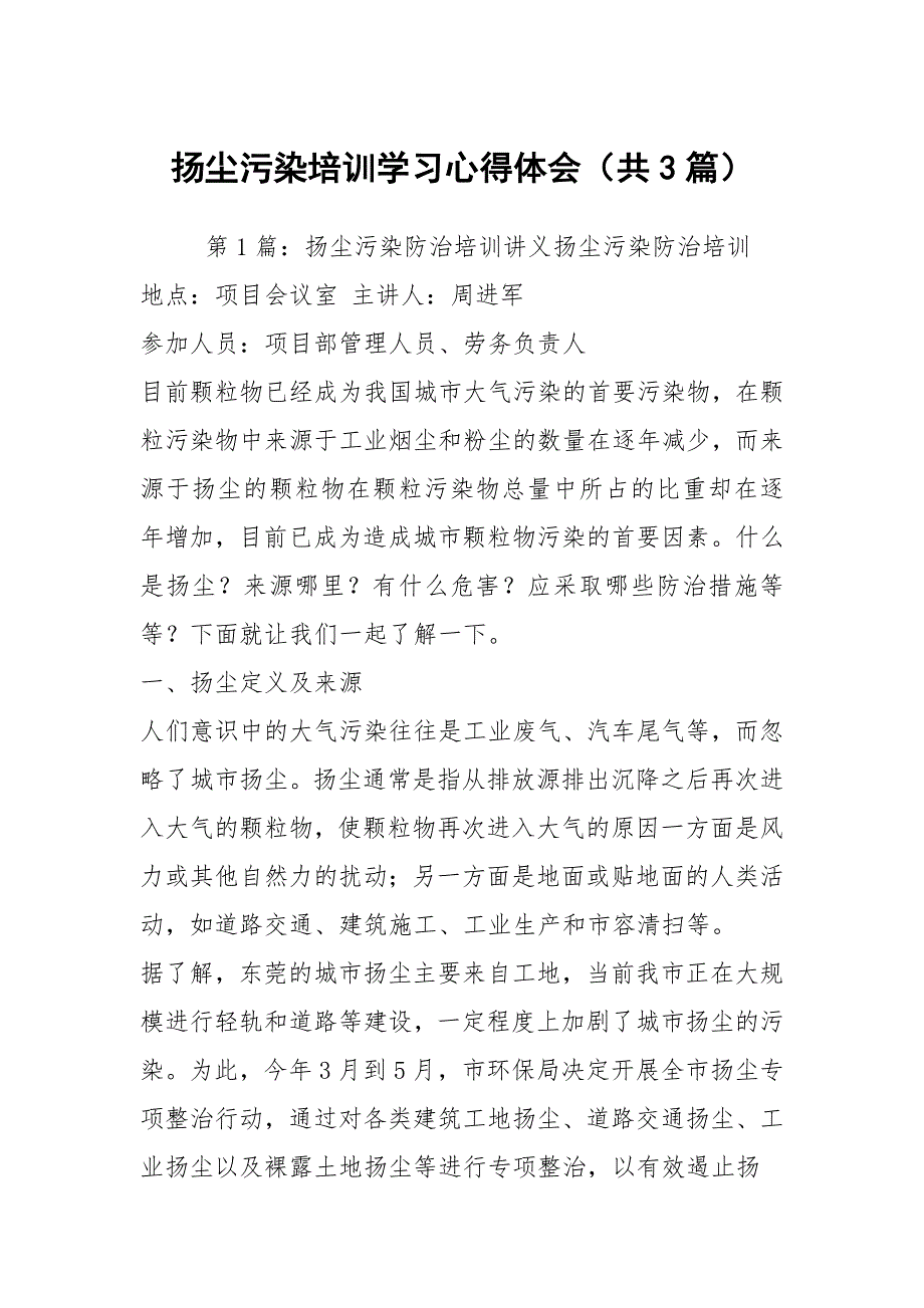 扬尘污染培训学习心得体会（共3篇）_第1页