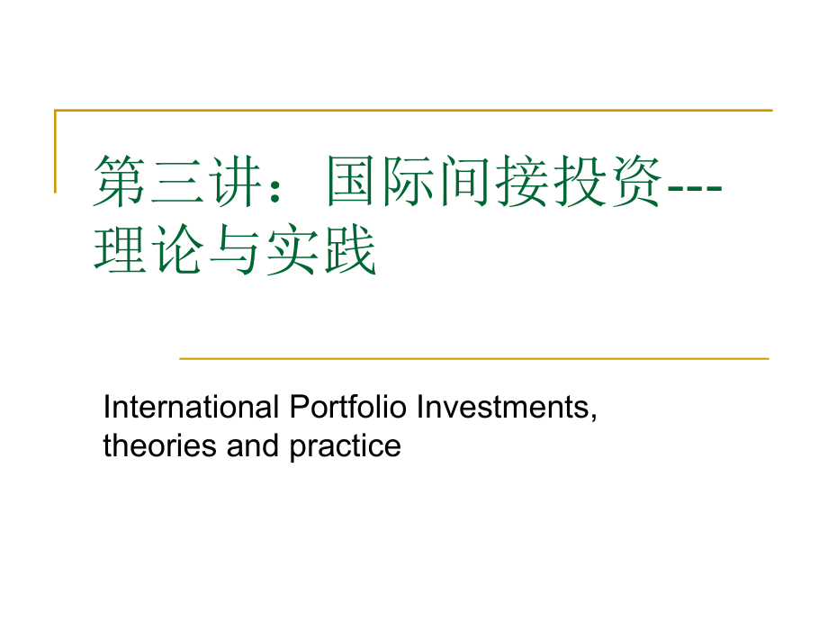 国际间接投资理论与实践(ppt 249页)_第1页