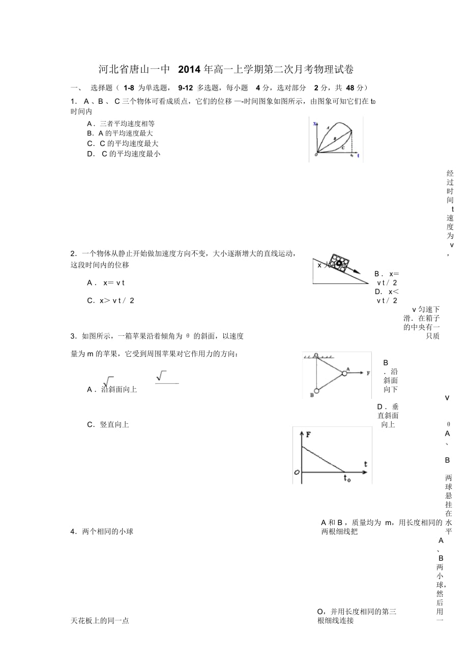 河北省2014年高一上学期第二次月考物理试卷-1_第1页