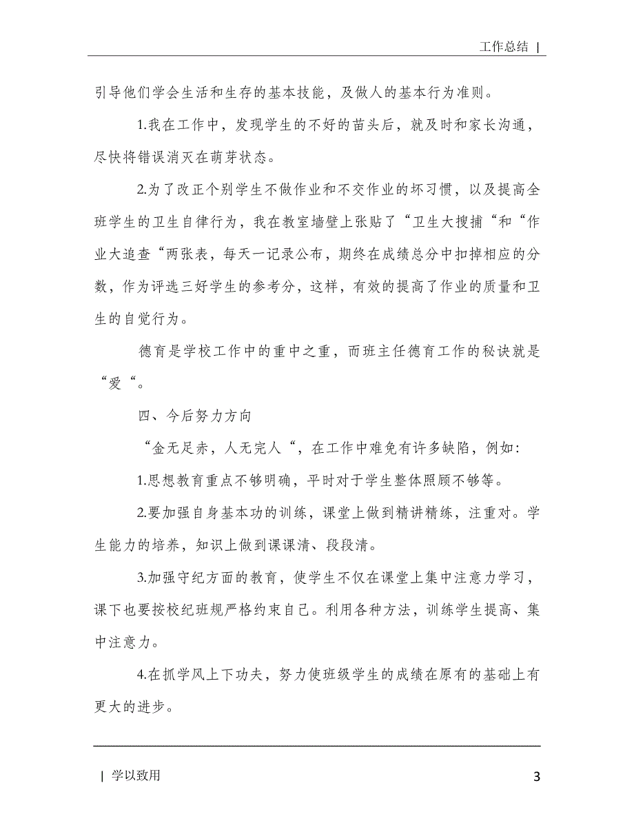 2020小学班主任学期总结模板多篇[Word版]_第4页