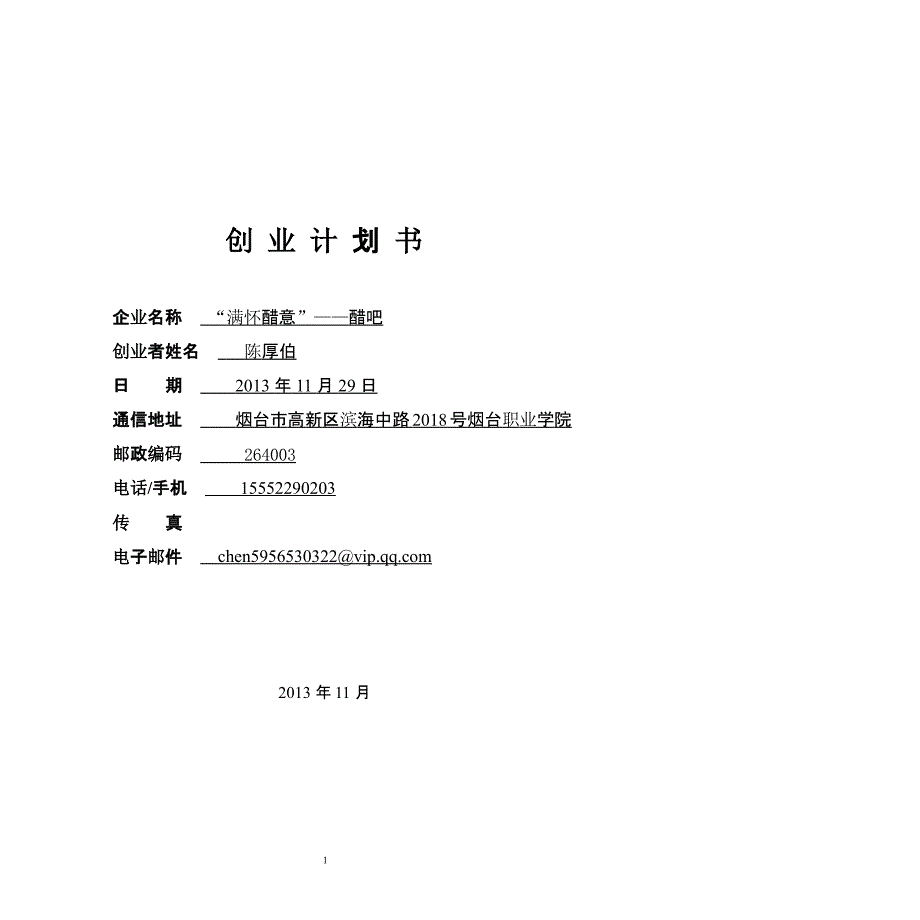 (个人版本)陈厚伯创 业 计 划 书（2020年12月整理）.pptx_第1页