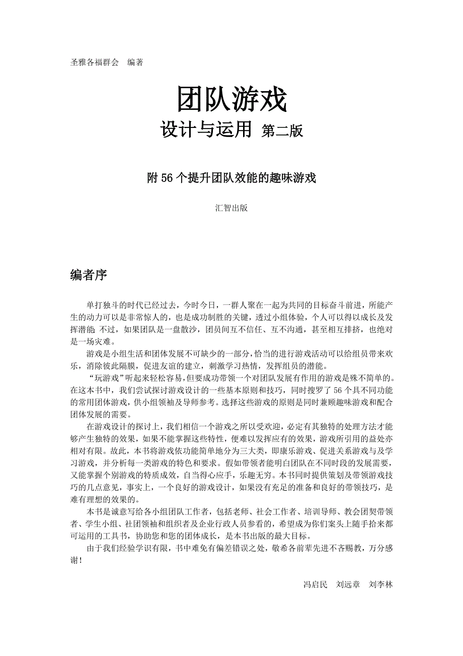 《团体游戏完整》.(DOC)_第1页