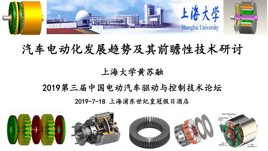 上海大学汽车电动化发展趋势及其前瞻性技术研讨
