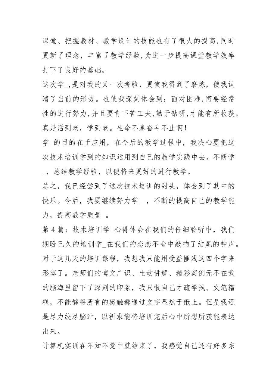 稻菌技术培训学习心得体会（共11篇）_第5页