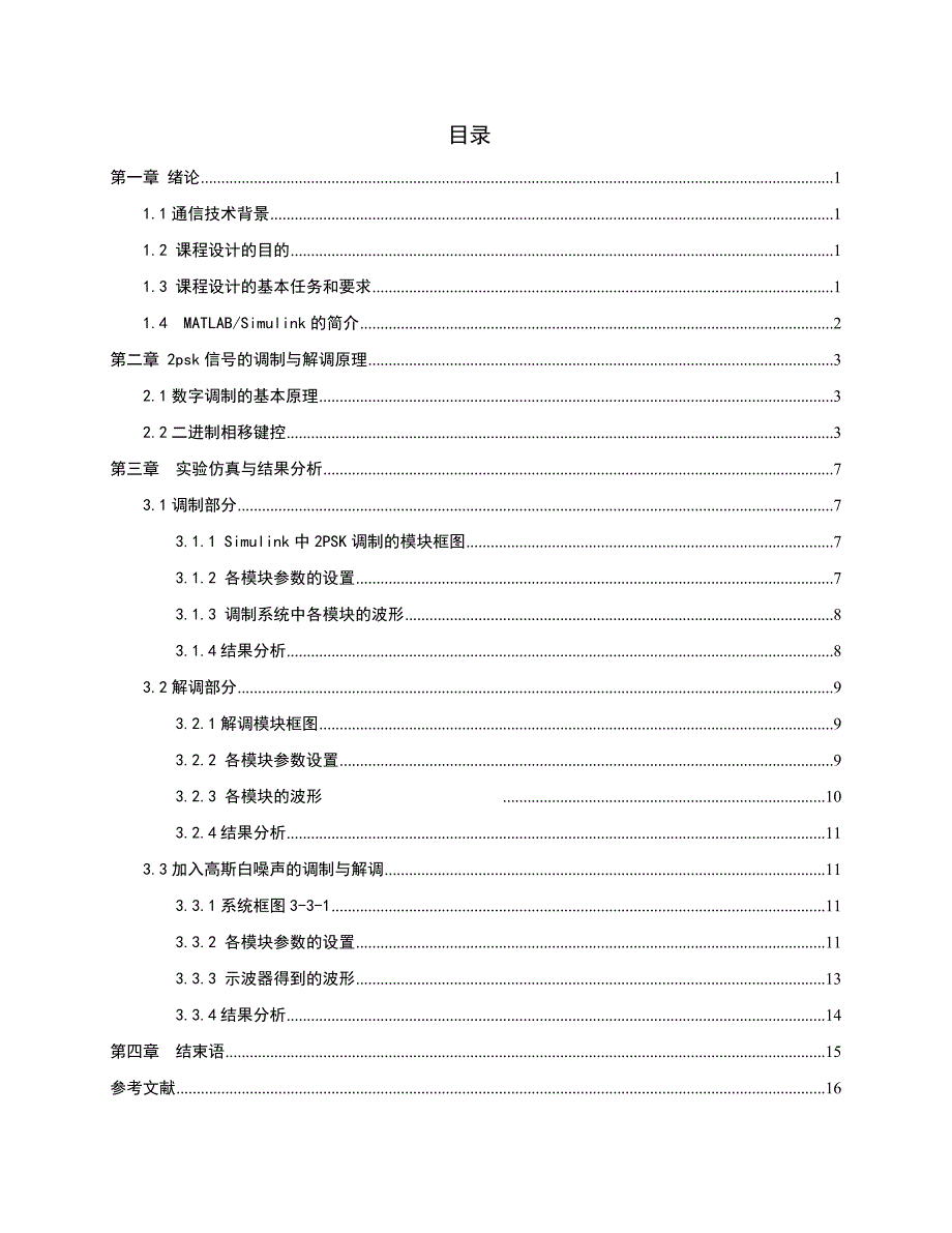 通信原理课程设计-2psk调制与解调_第2页