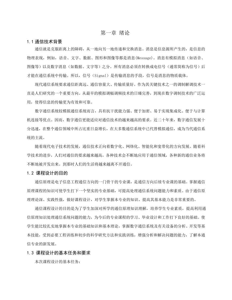 通信原理课程设计-2psk调制与解调_第3页