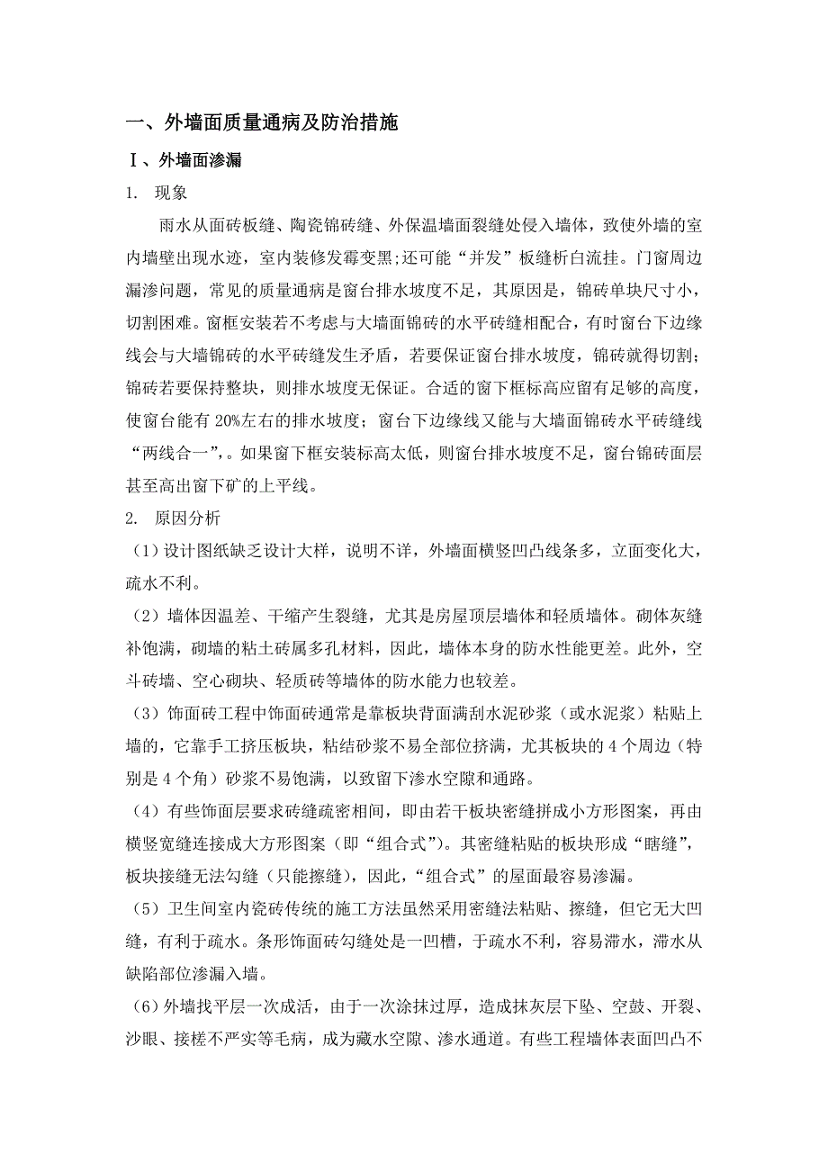 外墙、填充墙、门窗、屋面、钢筋砼工程质量通病防治_第3页