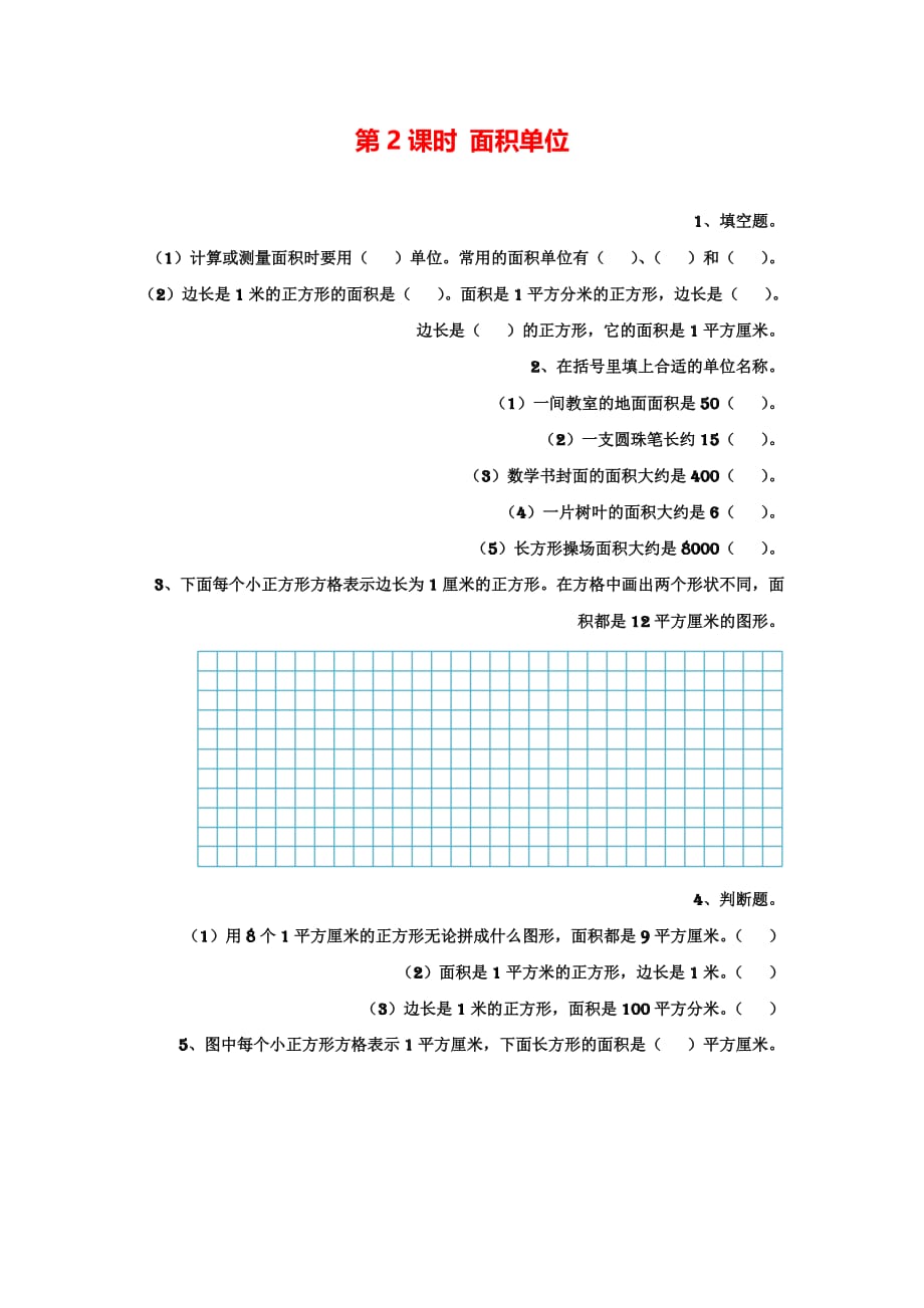 第2课时 面积单位_第1页