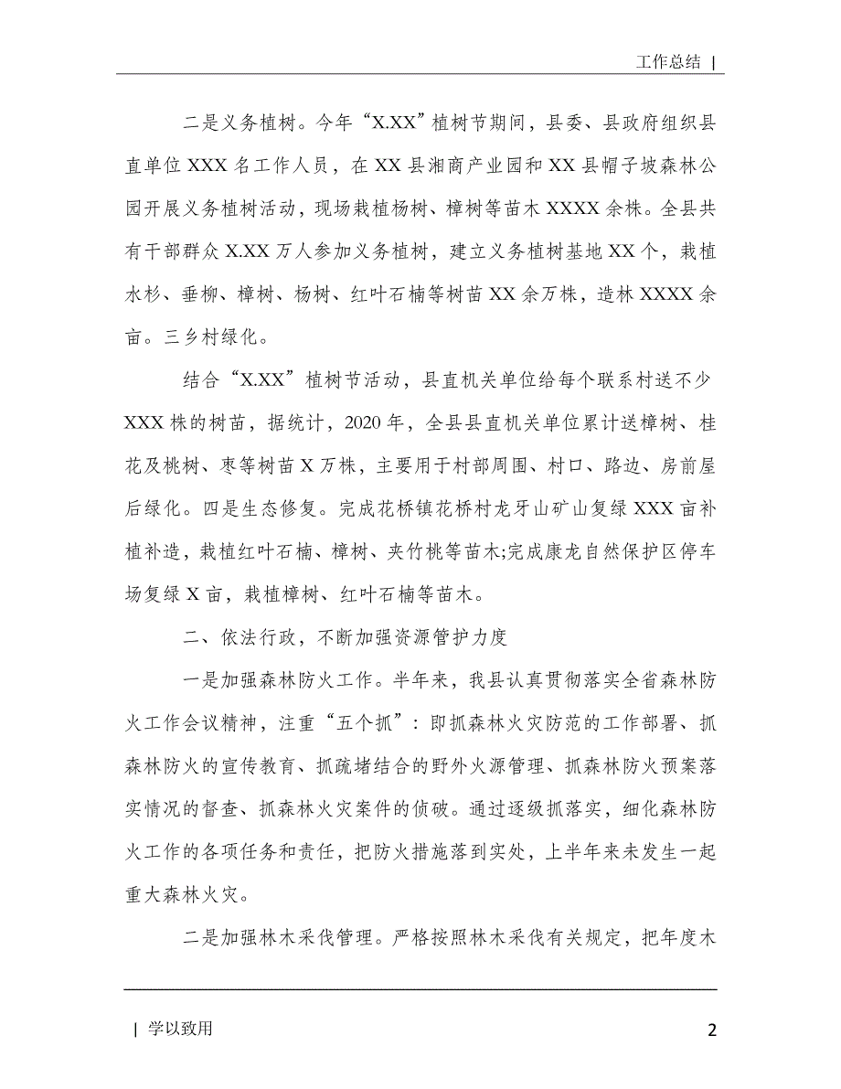 【打造青山绿水】县林业局2020年上半年工作总结及下半年工作计划[Word版]_第3页