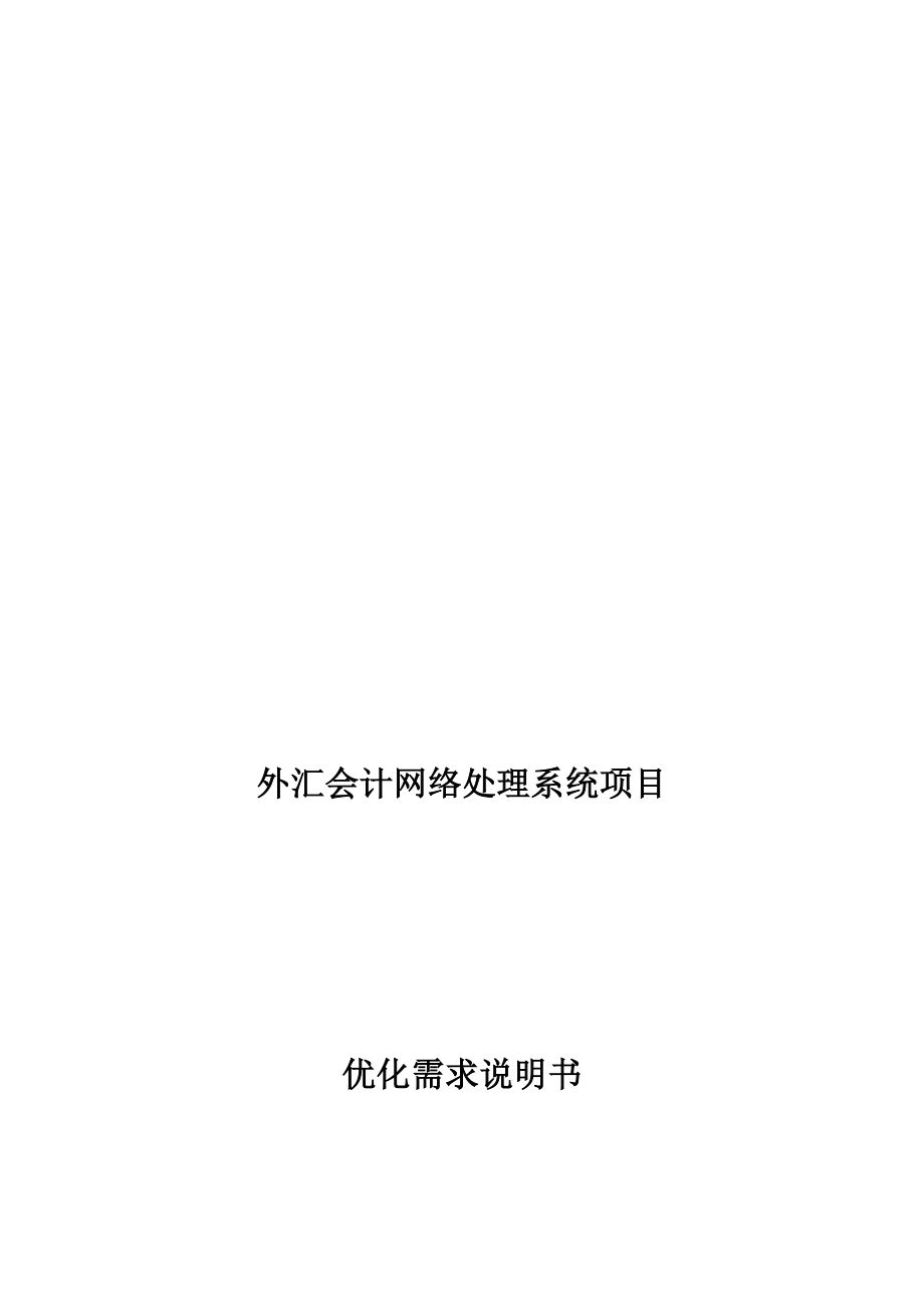 外汇会计系统优化业务分析(doc 104页)_第1页