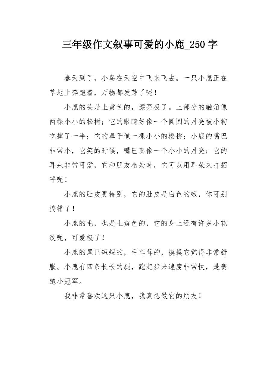 三年级作文叙事可爱的小鹿250字_第1页