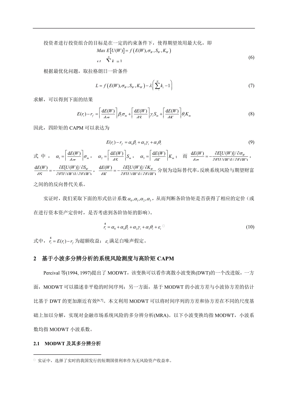 小波多分辨分析的高阶矩CAPM研究(doc 13页)_第4页