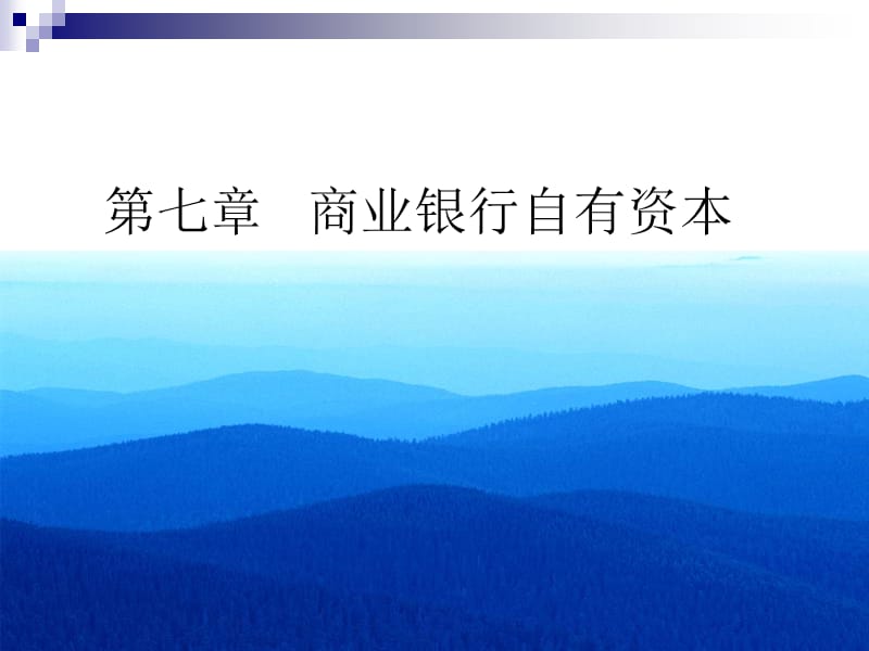 商业银行资本金概述(PPT 68页)_第1页