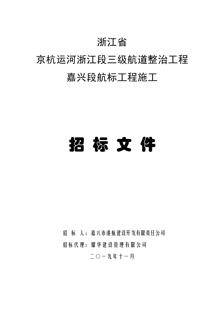 京杭运河浙江段三级航道整治工程嘉兴段航标工程施工第HB01标段招标文件_第1页