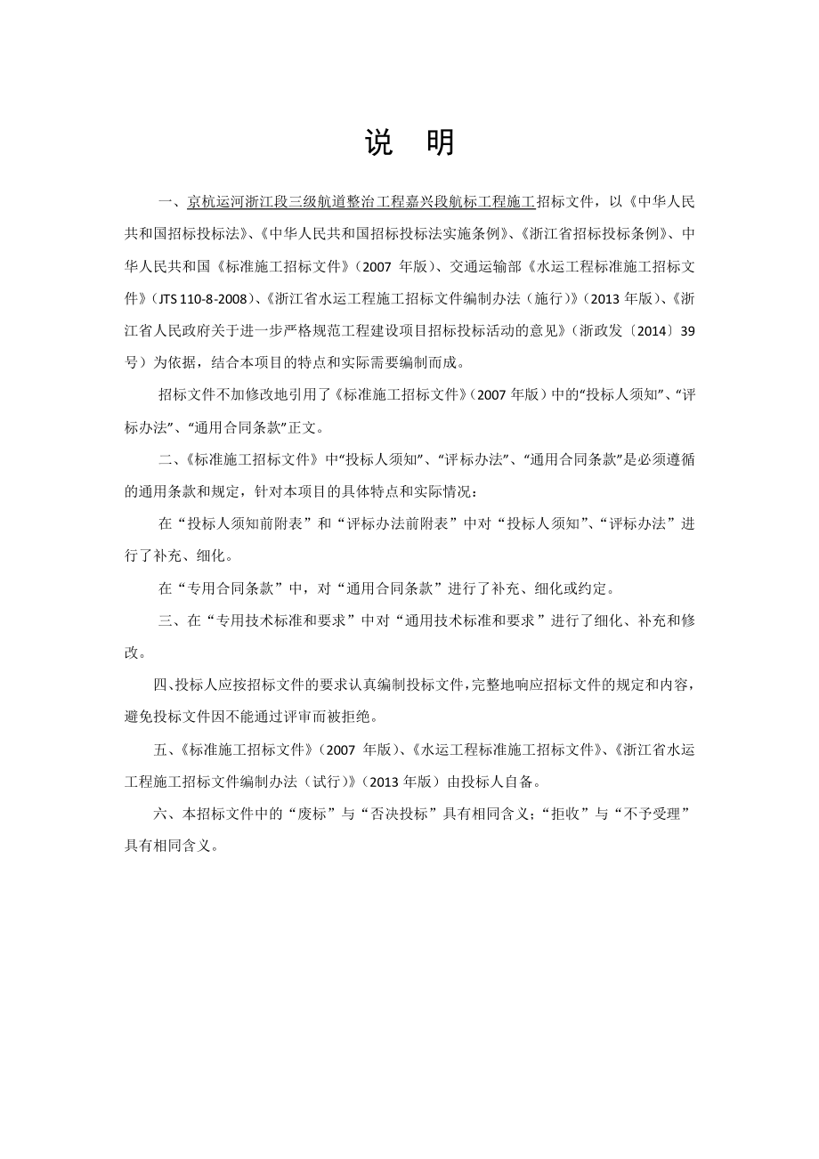 京杭运河浙江段三级航道整治工程嘉兴段航标工程施工第HB01标段招标文件_第2页