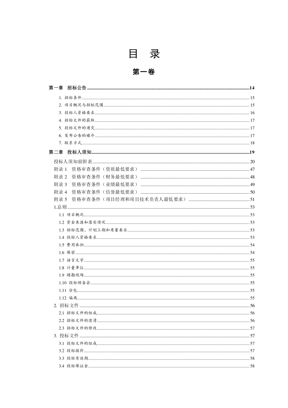 京杭运河浙江段三级航道整治工程嘉兴段航标工程施工第HB01标段招标文件_第3页