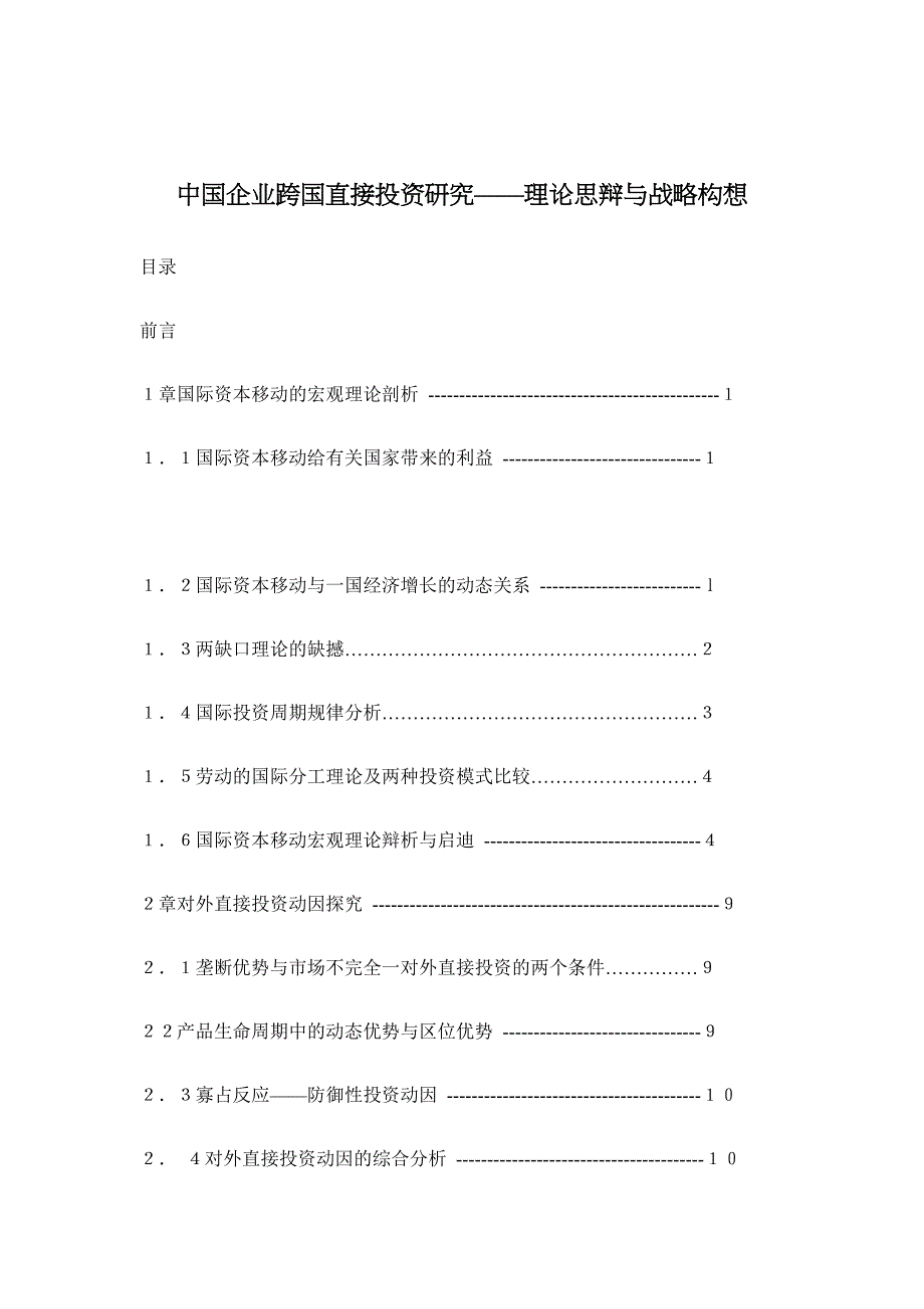 中国企业跨国直接投资研究——理论思辩与战略构想（DOC 67页）_第1页