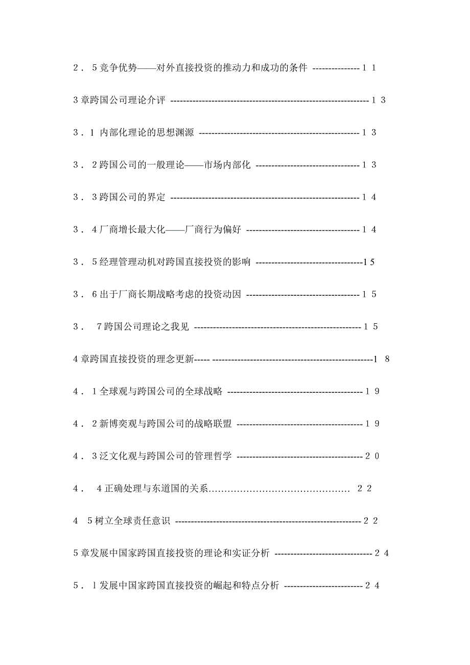 中国企业跨国直接投资研究——理论思辩与战略构想（DOC 67页）_第2页