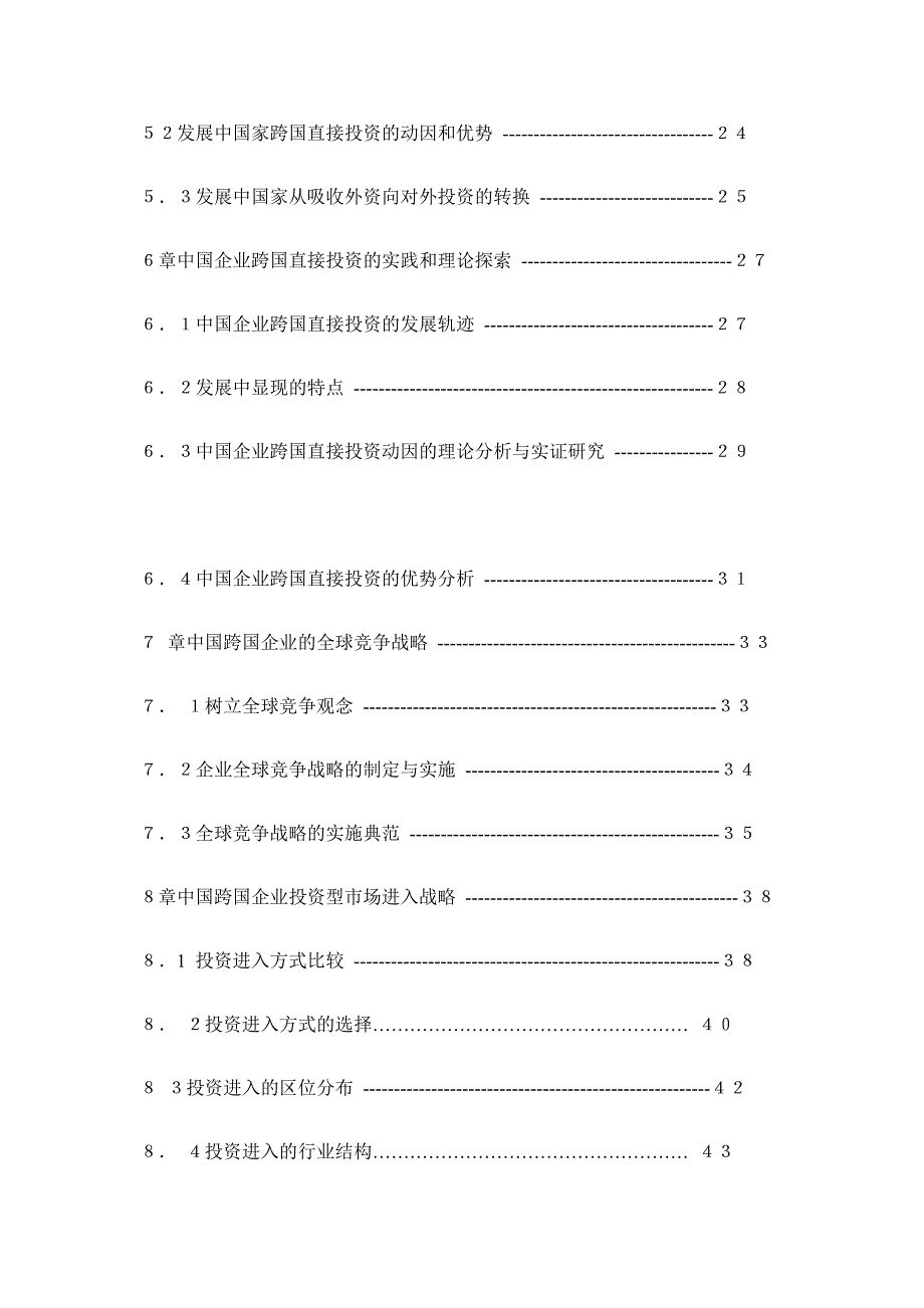 中国企业跨国直接投资研究——理论思辩与战略构想（DOC 67页）_第3页