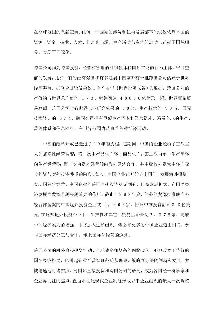 中国企业跨国直接投资研究——理论思辩与战略构想（DOC 67页）_第5页