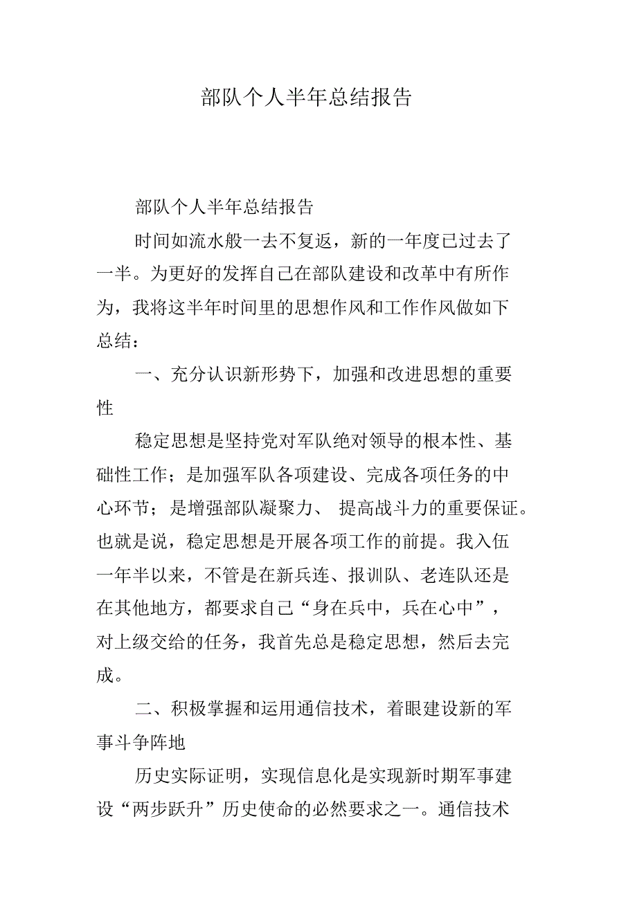 部队个人半年总结报告(20212130145226) 新编写_第1页