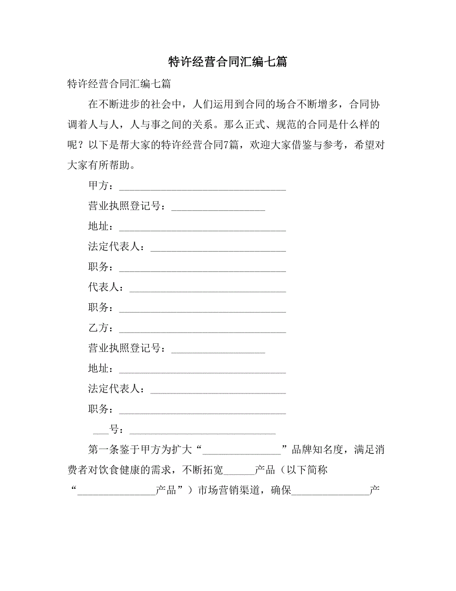 2021特许经营合同汇编七篇_第1页